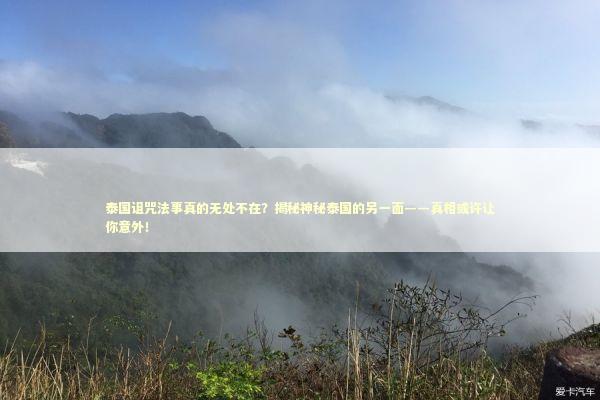 泰国诅咒法事真的无处不在？揭秘神秘泰国的另一面——真相或许让你意外！ 泰国情降法事