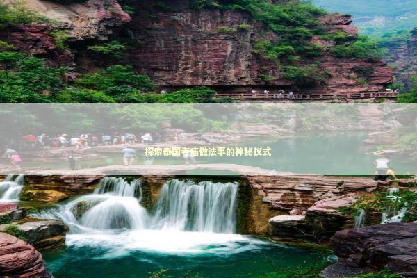 探索泰国寺庙做法事的神秘仪式 感情姻缘的佛牌有几种