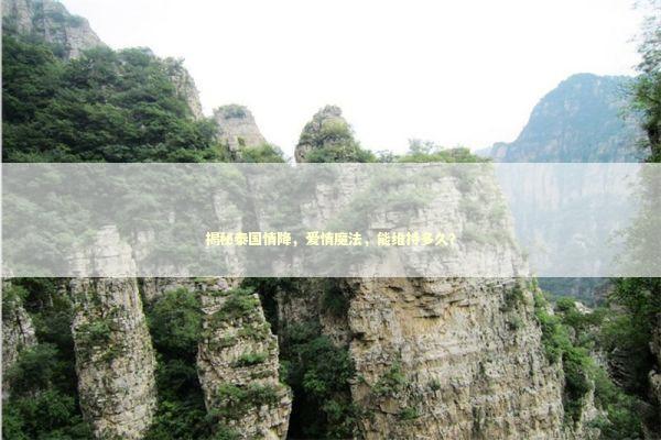 揭秘泰国情降，爱情魔法，能维持多久？ 感情姻缘的佛牌有几种