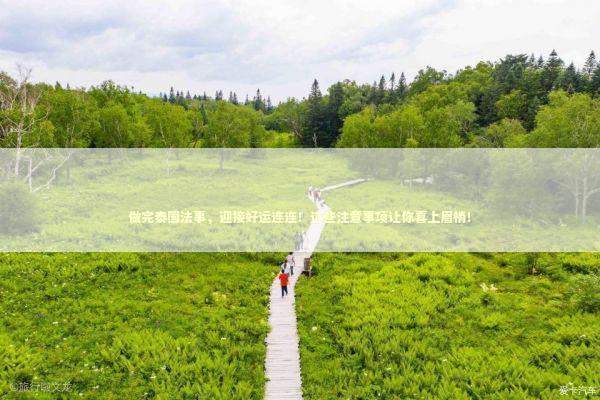 做完泰国法事,迎接好运连连!这些注意事项让你喜上眉梢! 做完泰国法事,迎接好运连连!这些注意事项让你喜上眉梢! 泰国情降法事