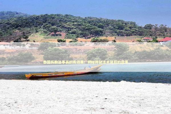 泰国拆散法事真的有效果！揭秘神秘法术背后的故事 泰国情降法事