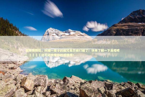 做完情降后,纠缠一辈子的魔咒竟然被打破了!快来了解一下真相吧!🎉这可能改变你的感情观! 做完情降后,纠缠一辈子的魔咒竟然被打破了!快来了解一下真相吧!🎉这可能改变你的感情观! 泰国情降法事