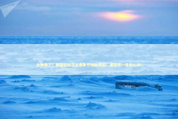 太神奇了!泰国斩桃花法事竟然如此灵验!看完你一定会心动! 太神奇了!泰国斩桃花法事竟然如此灵验!看完你一定会心动! 泰国情降法事