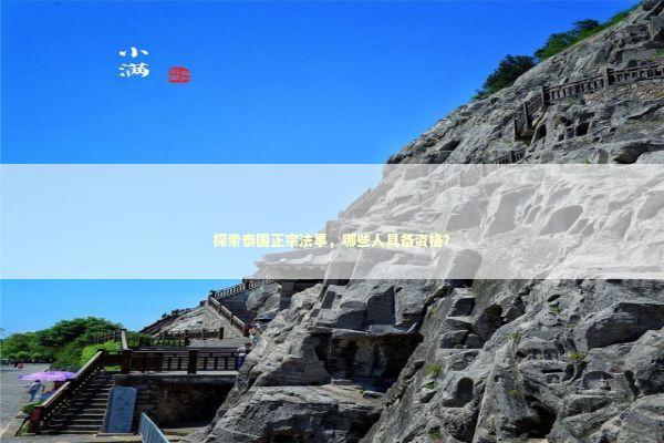 探索泰国正宗法事,哪些人具备资格? 探索泰国正宗法事,哪些人具备资格? 感情姻缘的佛牌有几种