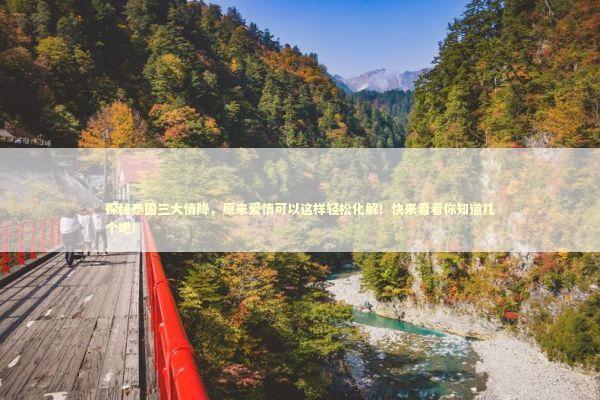 探秘泰国三大情降，原来爱情可以这样轻松化解！快来看看你知道几个吧！ 泰国情降法事