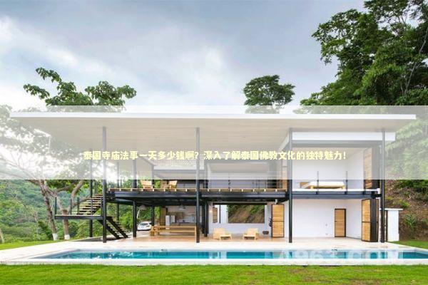 泰国寺庙法事一天多少钱啊？深入了解泰国佛教文化的独特魅力！ 感情姻缘的佛牌有几种