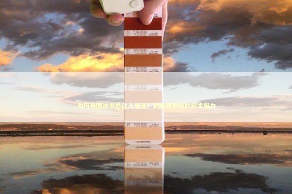 为何泰国法事总让人着迷？揭秘那神秘的邪术魅力 泰国情降法事