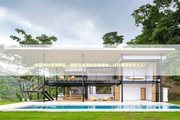 泰国神秘爱情降头，揭秘东南亚的古老情术，让你邂逅命定之人！ 泰国情降法事