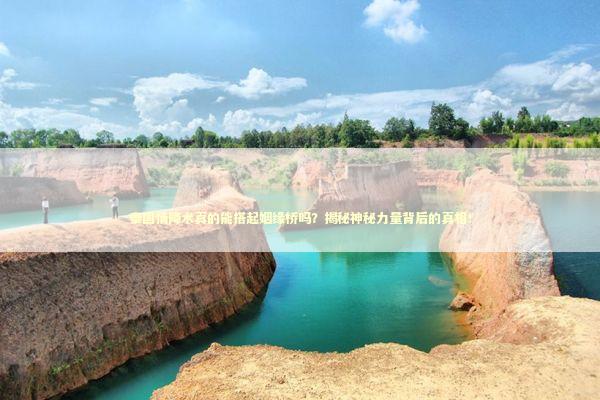 泰国情降术真的能搭起姻缘桥吗？揭秘神秘力量背后的真相！ 泰国情降法事