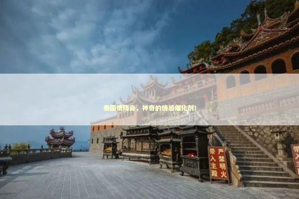 泰国情降膏，神奇的情感催化剂！ 泰国情降法事