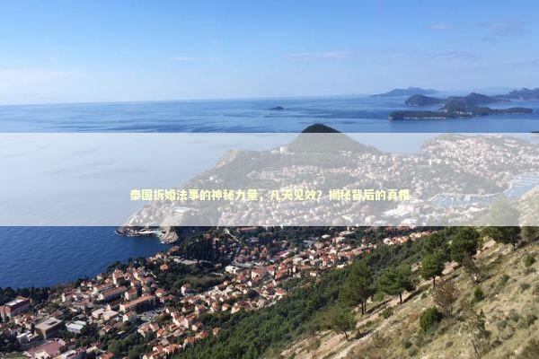 揭秘泰国正宗法事，让你深深迷恋这里的神秘文化！不看绝对会后悔！ 泰国情降法事