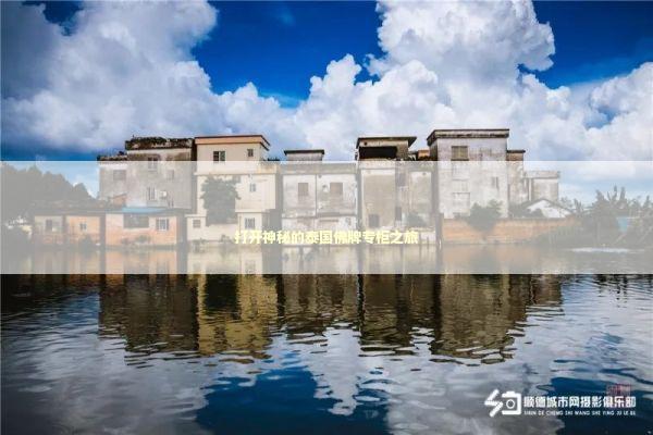 打开神秘的泰国佛牌专柜之旅 感情姻缘的佛牌有几种