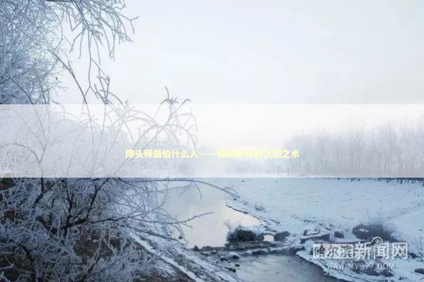 降头师最怕什么人——探秘神秘的江湖之术 感情姻缘的佛牌有几种