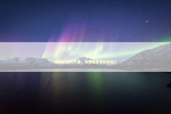 佛牌的诅咒力量，真相是否真的存在？ 感情姻缘的佛牌有几种