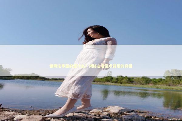 情降法事画的是什么?揭秘古老巫术背后的真相 情降法事画的是什么?揭秘古老巫术背后的真相 泰国情降法事