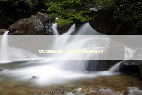 感恩的泰国小佛牌，寻找失落的历史与神秘力量 感情姻缘的佛牌有几种