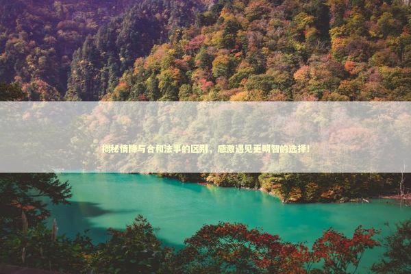 揭秘情降与合和法事的区别,感激遇见更明智的选择! 揭秘情降与合和法事的区别,感激遇见更明智的选择! 感情姻缘的佛牌有几种