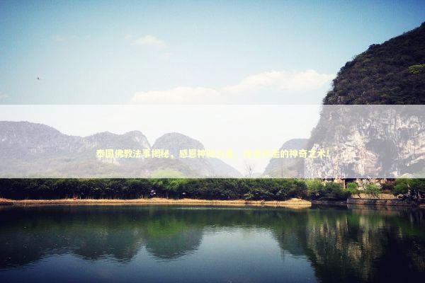 泰国佛教法事揭秘，感恩神秘力量，改变命运的神奇之术！ 泰国情降法事