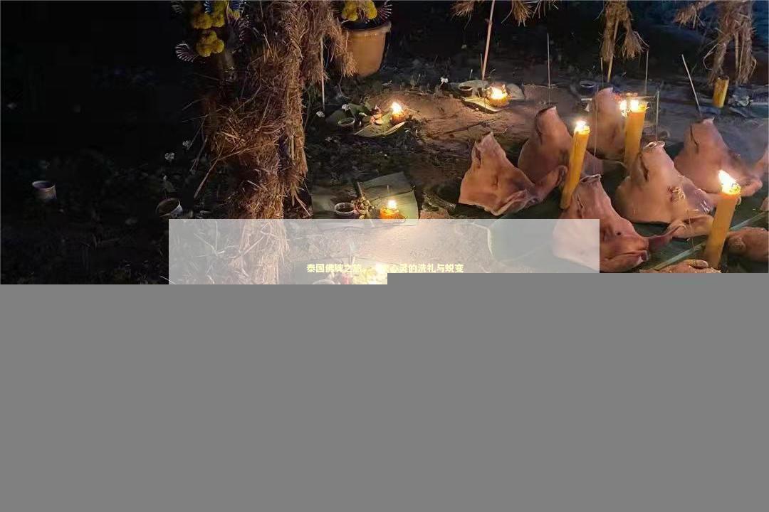 泰国佛牌之旅,一次心灵的洗礼与蜕变 泰国佛牌之旅,一次心灵的洗礼与蜕变 感情姻缘的佛牌有几种