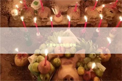 不要卑微地挽回爱情 不要卑微地挽回爱情 泰国情降法事