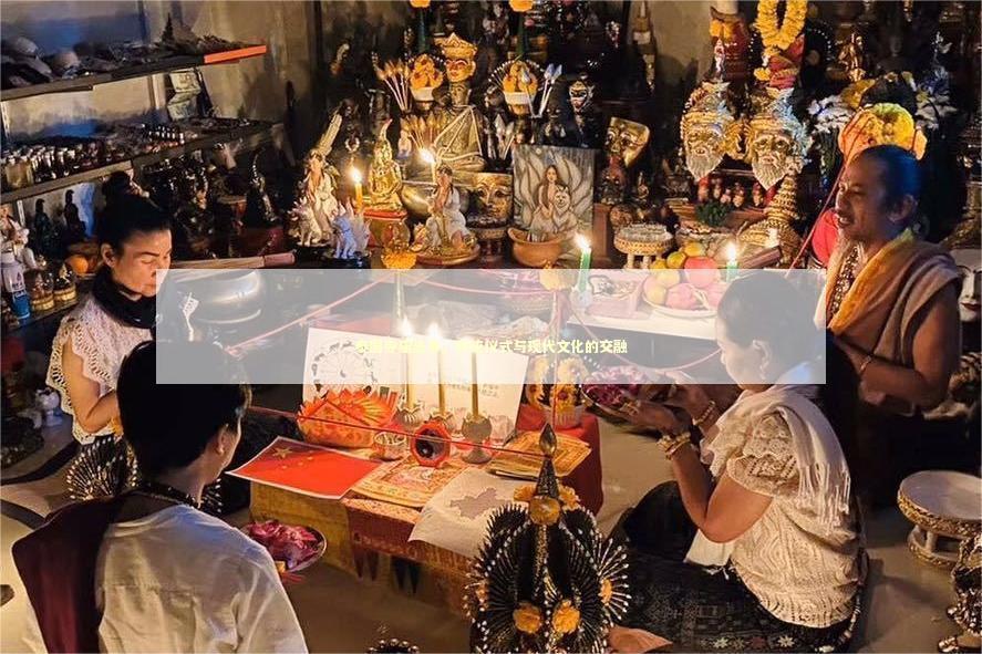 泰国寺庙法事,传统仪式与现代文化的交融 泰国寺庙法事,传统仪式与现代文化的交融 泰国情降法事