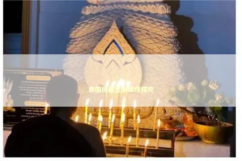 泰国拆散法事原理探究 泰国拆散法事原理探究 泰国情降法事