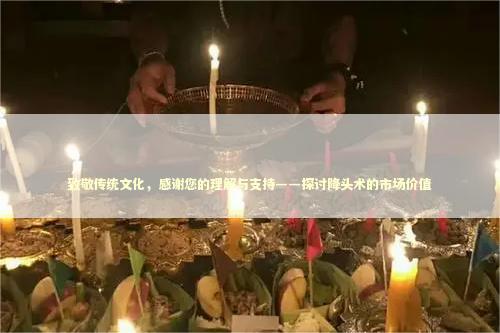 致敬传统文化，感谢您的理解与支持——探讨降头术的市场价值 感情姻缘的佛牌有几种