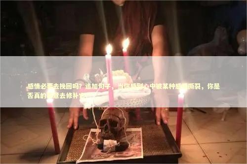 感情必要去挽回吗？追加句子，当你感到心中被某种感情撕裂，你是否真的愿意去修补它？ 泰国情降法事