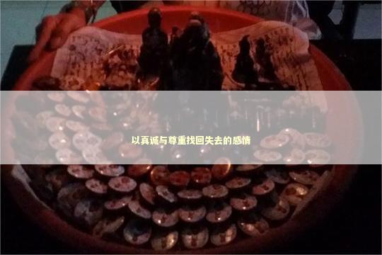 以真诚与尊重找回失去的感情 以真诚与尊重找回失去的感情 泰国情降法事