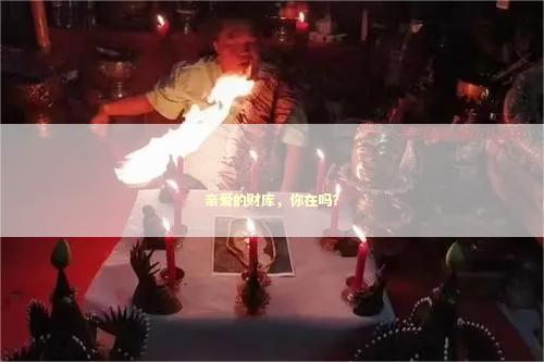 亲爱的财库，你在吗？ 泰国情降法事