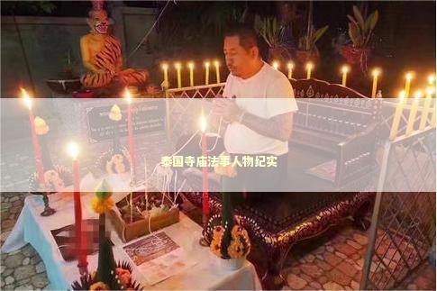 泰国寺庙法事人物纪实 感情姻缘的佛牌有几种