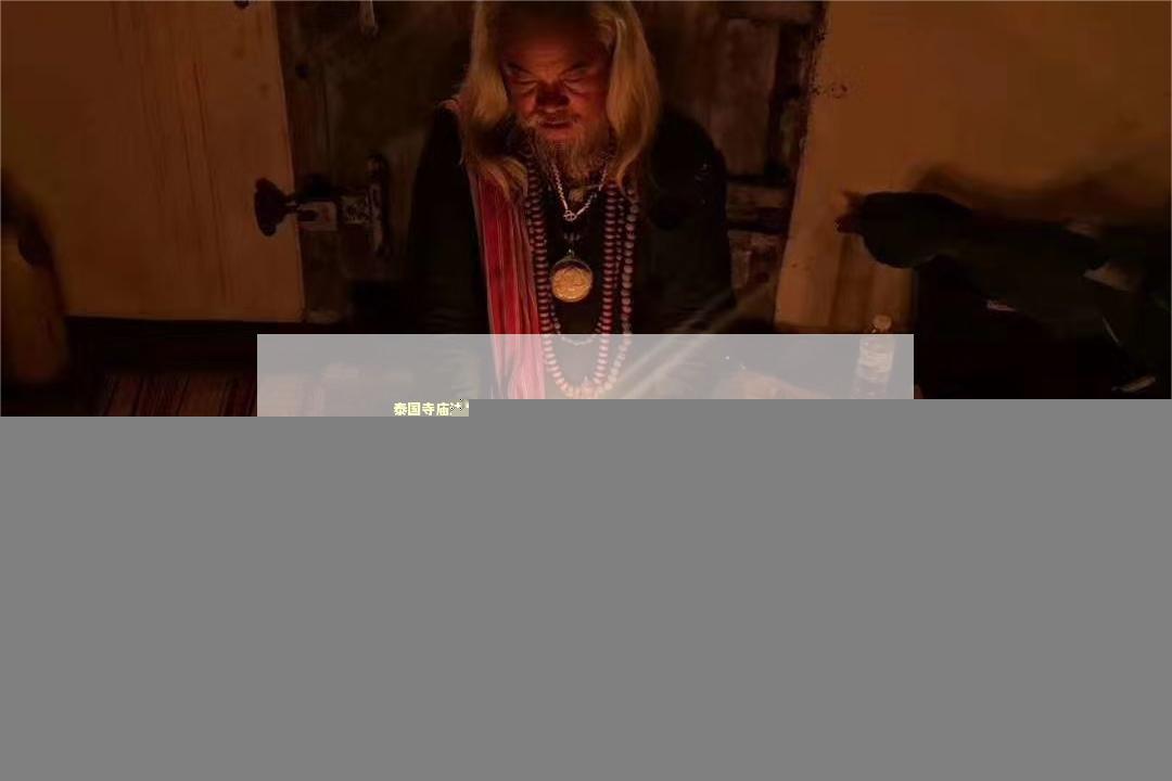 泰国寺庙法事参与者揭秘，这些人都是谁？绝对让你大开眼界！ 泰国情降法事