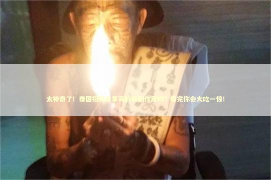 太神奇了！泰国招财法事真的有副作用吗？看完你会大吃一惊！ 泰国情降法事