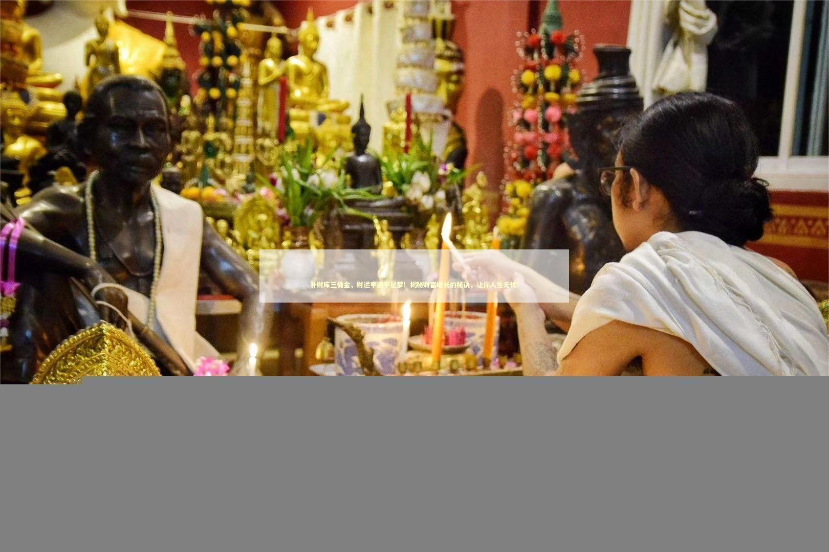 补财库三桶金，财运亨通不是梦！揭秘财富增长的秘诀，让你人生无忧！ 泰国情降法事