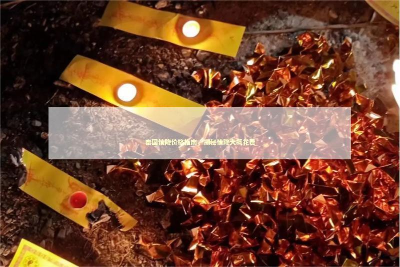 泰国情降价格指南,揭秘情降大概花费 泰国情降价格指南,揭秘情降大概花费 感情姻缘的佛牌有几种