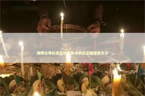 情降法事的真实效果和合术的正确使用方法 泰国情降法事