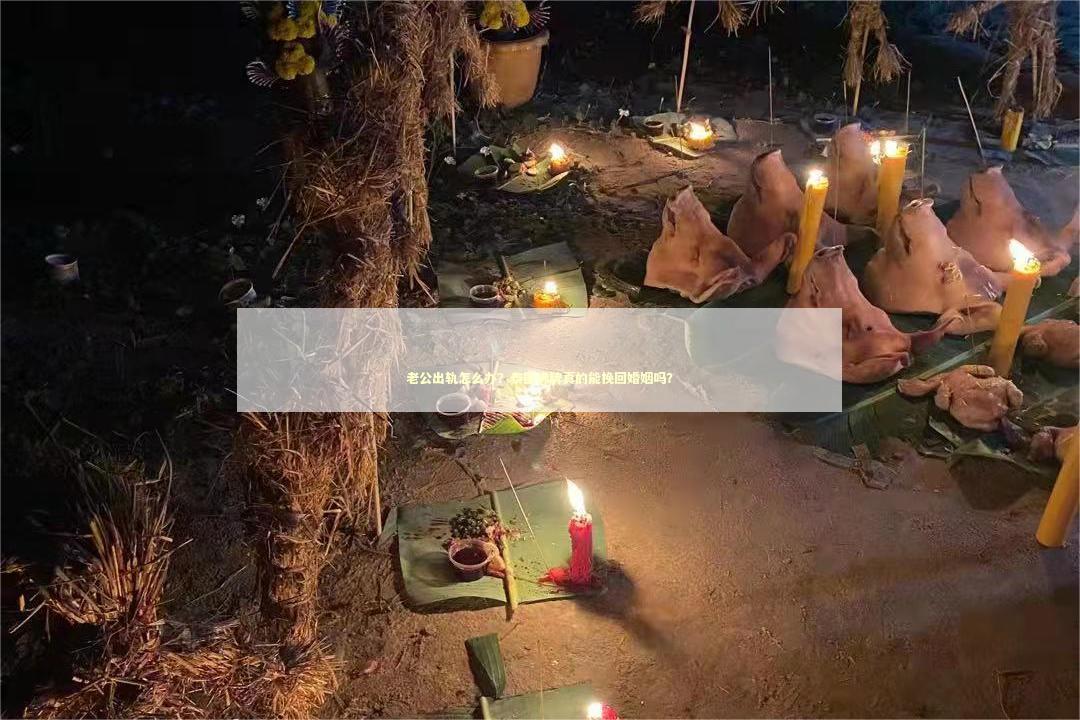 老公出轨怎么办?泰国佛牌真的能挽回婚姻吗? 老公出轨怎么办?泰国佛牌真的能挽回婚姻吗? 泰国情降法事