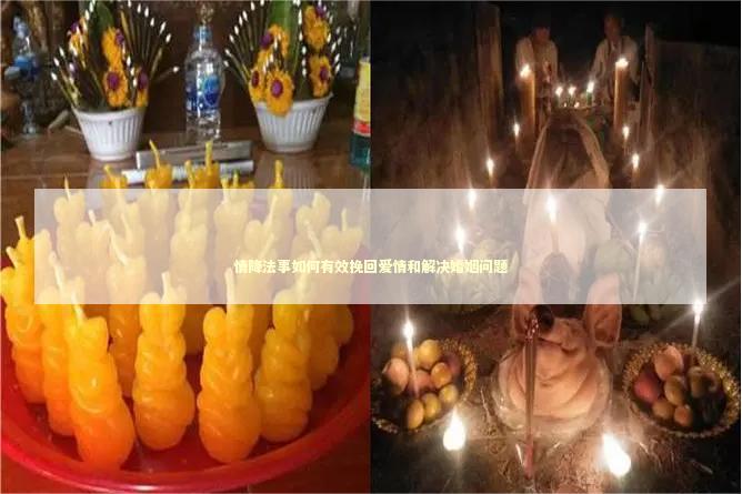 情降法事如何有效挽回爱情和解决婚姻问题 情降法事如何有效挽回爱情和解决婚姻问题 泰国情降法事