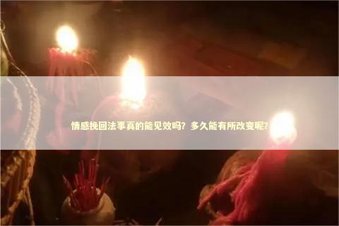 情感挽回法事真的能见效吗?多久能有所改变呢? 情感挽回法事真的能见效吗?多久能有所改变呢? 感情姻缘的佛牌有几种
