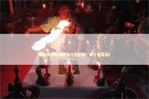 泰国阴牌和佛牌有什么区别？哪个更灵验？ 感情姻缘的佛牌有几种