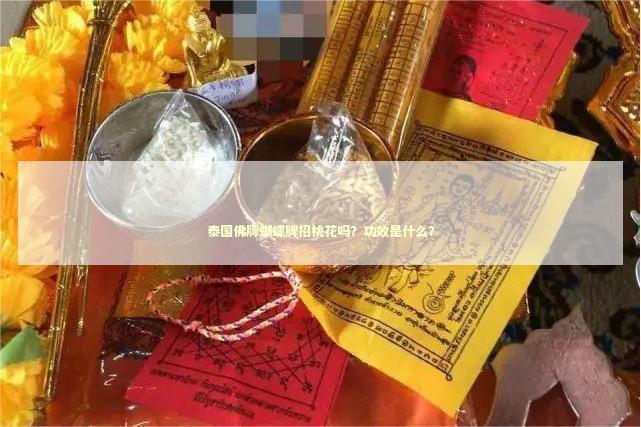 泰国佛牌蝴蝶牌招桃花吗?功效是什么? 泰国佛牌蝴蝶牌招桃花吗?功效是什么? 泰国情降法事