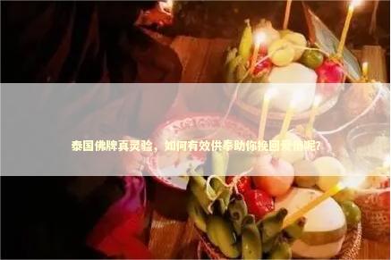 泰国佛牌真灵验，如何有效供奉助你挽回爱情呢？ 泰国情降法事