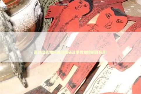 面对出轨如何通过降头法事修复婚姻真有用！ 泰国情降法事