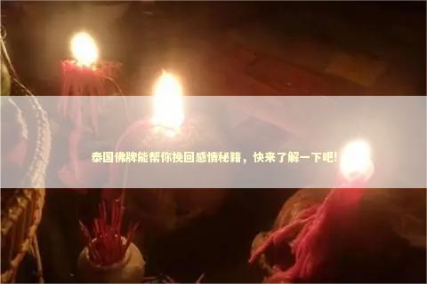 泰国佛牌能帮你挽回感情秘籍，快来了解一下吧! 泰国情降法事