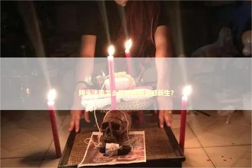 降头法事怎么帮助挽回情感新生？ 感情姻缘的佛牌有几种