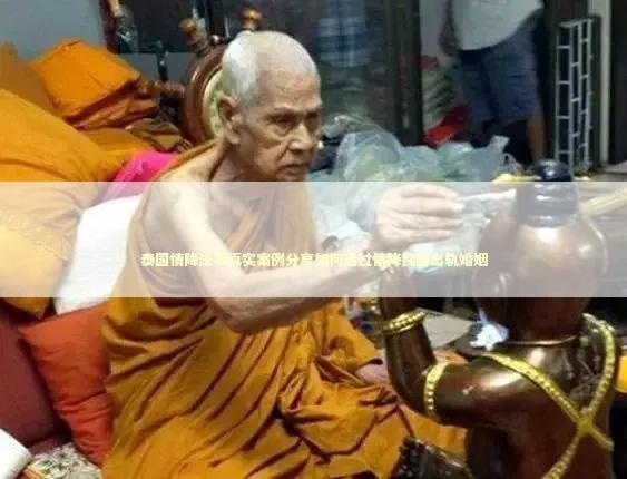 泰国情降法事真实案例分享如何通过情降挽回出轨婚姻 泰国情降法事