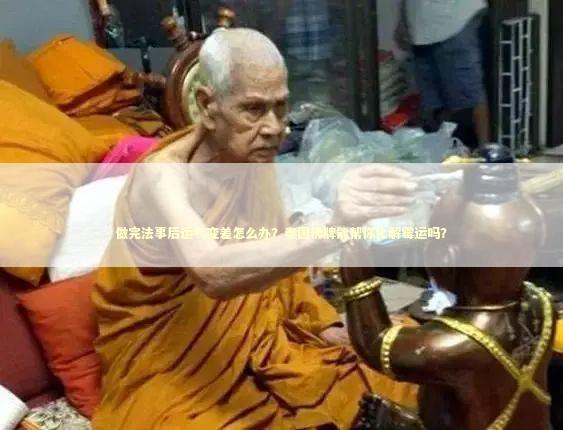 做完法事后运气变差怎么办?泰国佛牌能帮你化解霉运吗? 做完法事后运气变差怎么办?泰国佛牌能帮你化解霉运吗? 感情姻缘的佛牌有几种