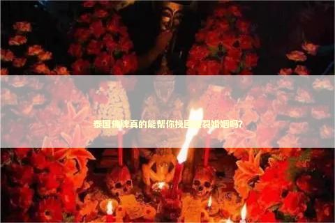 泰国佛牌真的能帮你挽回破裂婚姻吗？