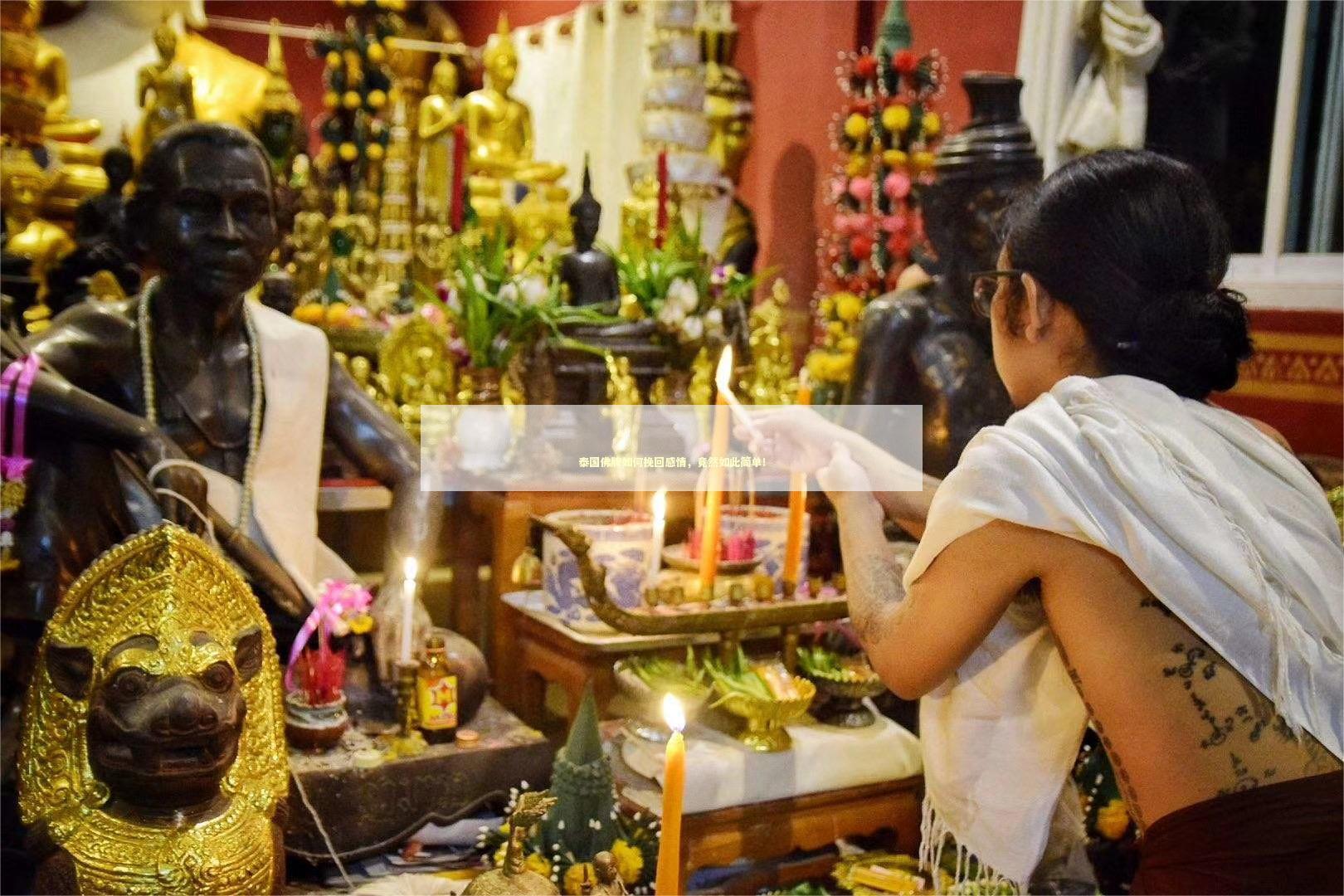 泰国佛牌如何挽回感情，竟然如此简单！ 泰国情降法事