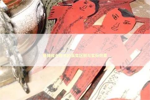 情降和合和术的真实区别与实际效果 情降和合和术的真实区别与实际效果 泰国情降法事